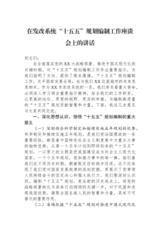 在发改系统“十五五”规划编制工作座谈会上的讲话