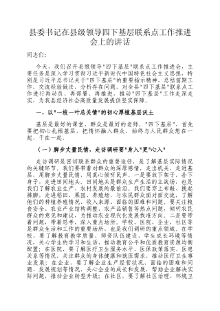 县委书记在县级领导四下基层联系点工作推进会上的讲话