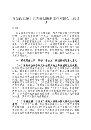 在发改系统十五五规划编制工作座谈会上的讲话
