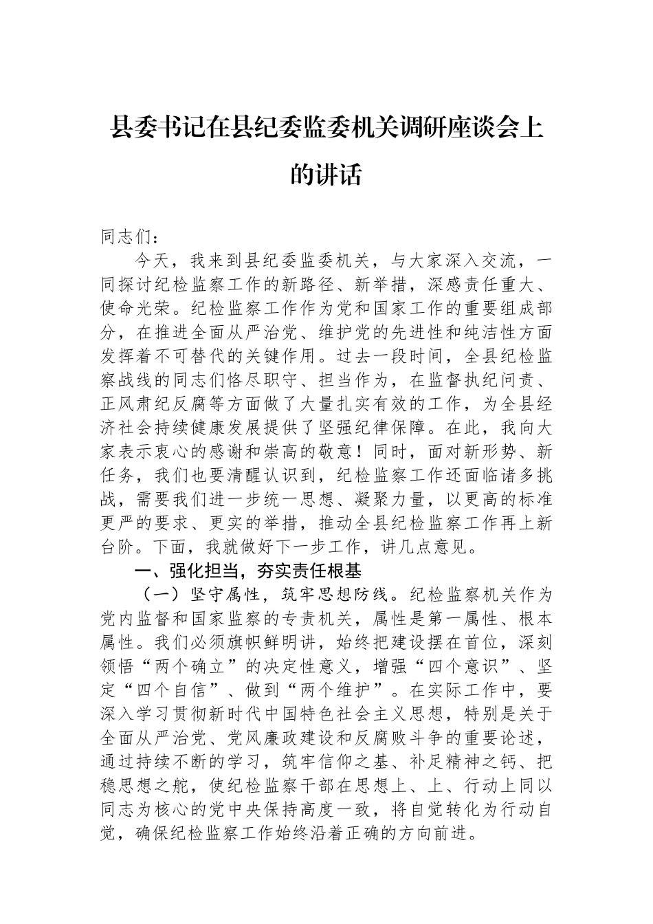 县委书记在县纪委监委机关调研座谈会上的讲话_第1页
