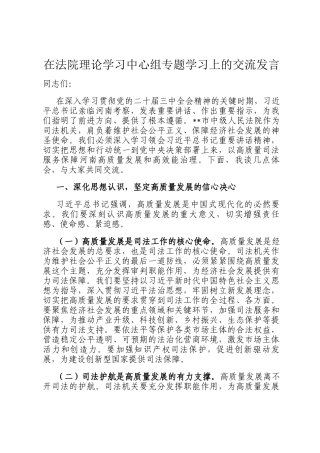 在法院理论学习中心组专题学习上的交流发言