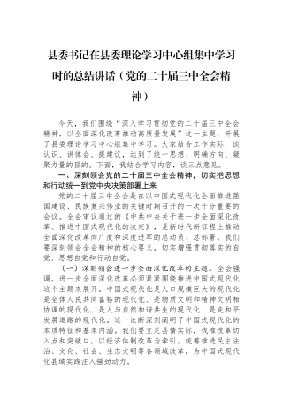 县委书记在县委理论学习中心组集中学习时的总结讲话（党的二十届三中全会精神）