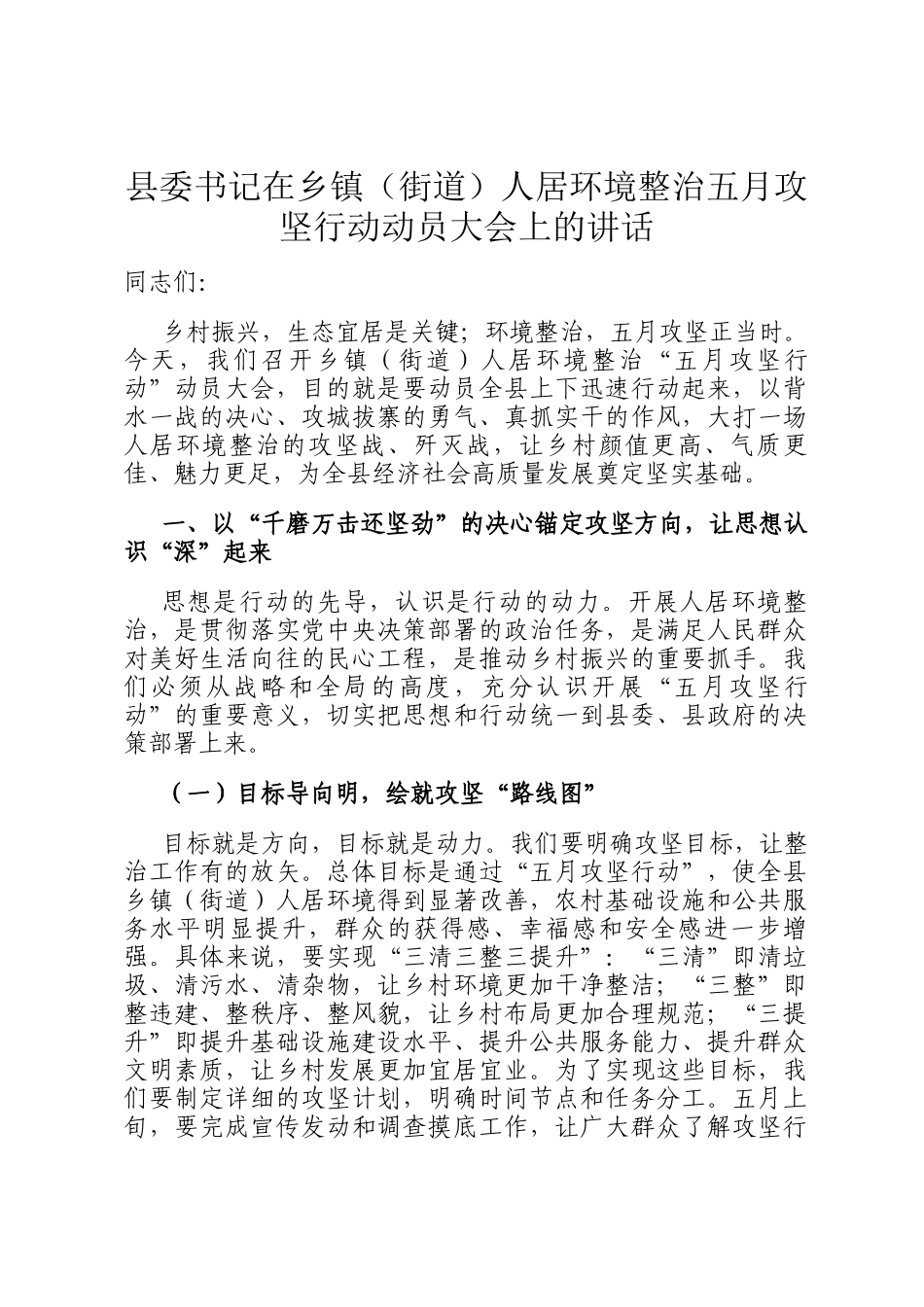 县委书记在乡镇（街道）人居环境整治五月攻坚行动动员大会上的讲话_第1页
