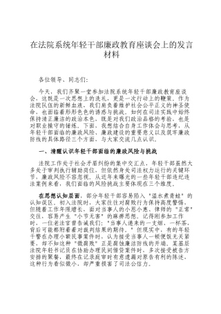 在法院系统年轻干部廉政教育座谈会上的发言材料