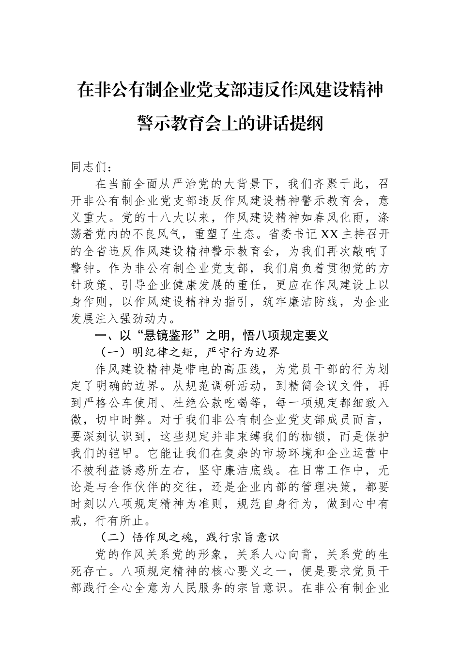 在非公有制企业党支部违反作风建设精神警示教育会上的讲话提纲_第1页