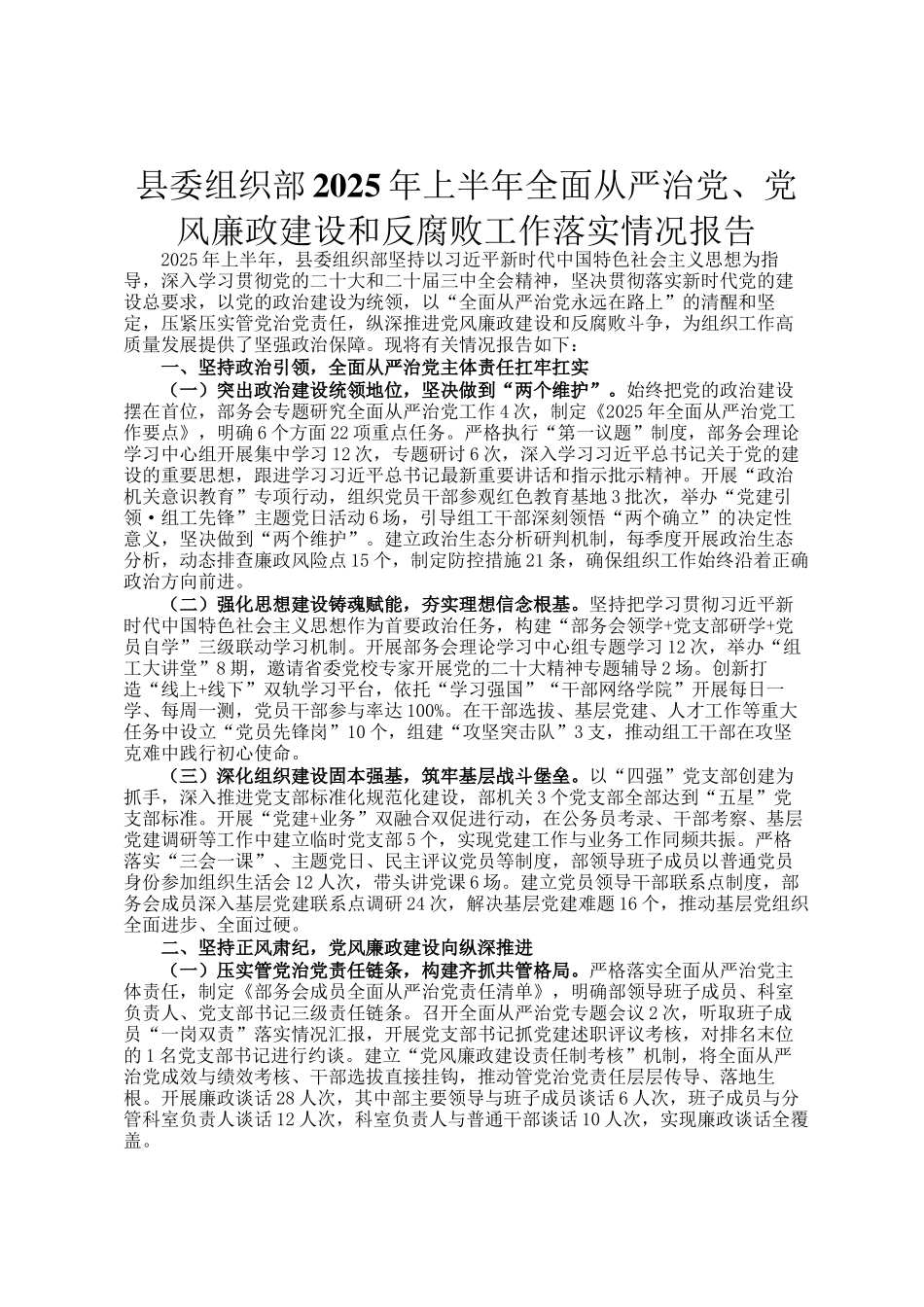 县委组织部2025年上半年全面从严治党、党风廉政建设和反腐败工作落实情况报告_第1页