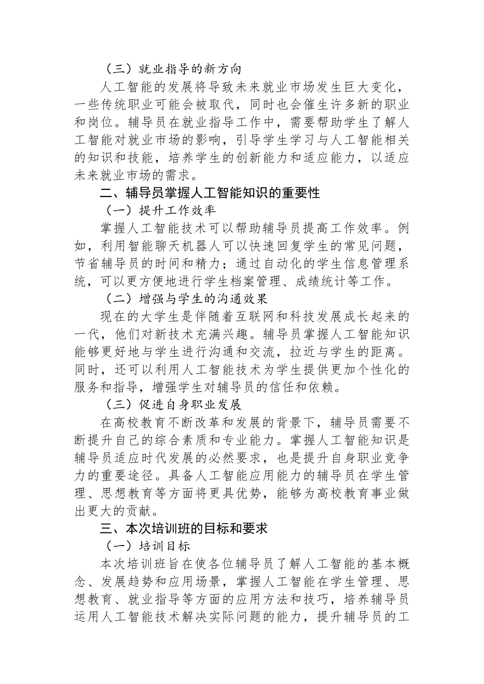 在高校辅导员人工智能专题培训班上的讲话提纲_第2页