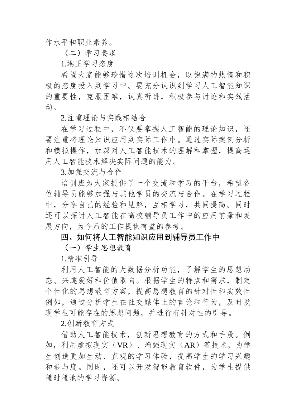 在高校辅导员人工智能专题培训班上的讲话提纲_第3页