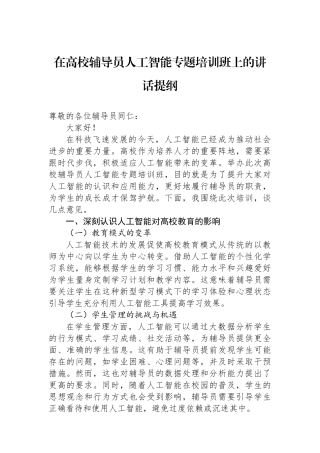 在高校辅导员人工智能专题培训班上的讲话提纲