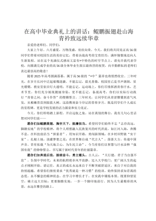 在高中毕业典礼上的讲话：鲲鹏振翅赴山海 青衿致远续华章