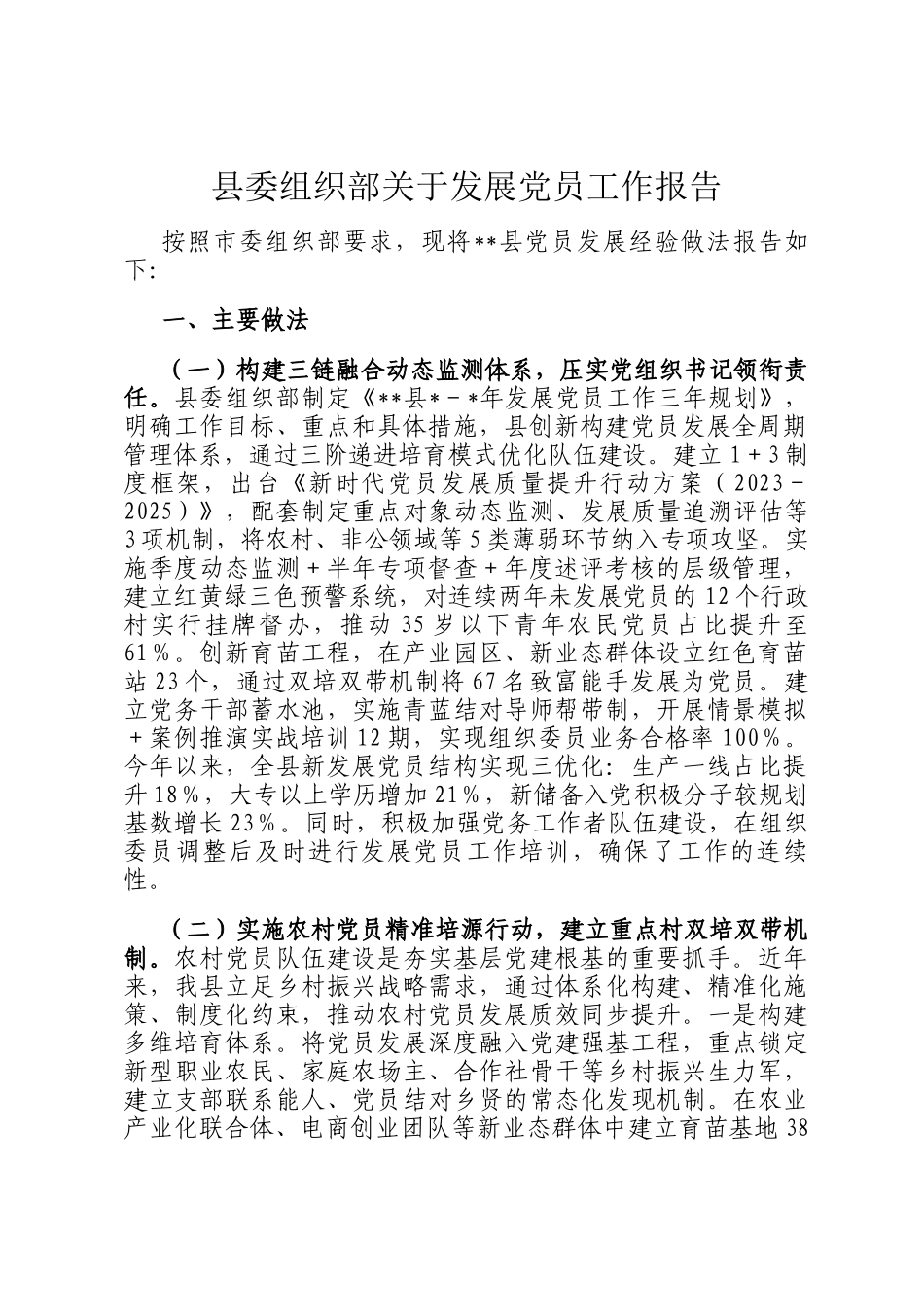 县委组织部关于发展党员工作报告_第1页