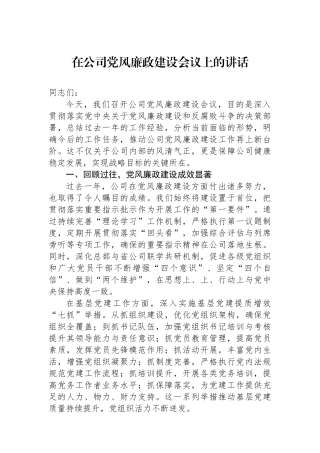 在公司党风廉政建设会议上的讲话