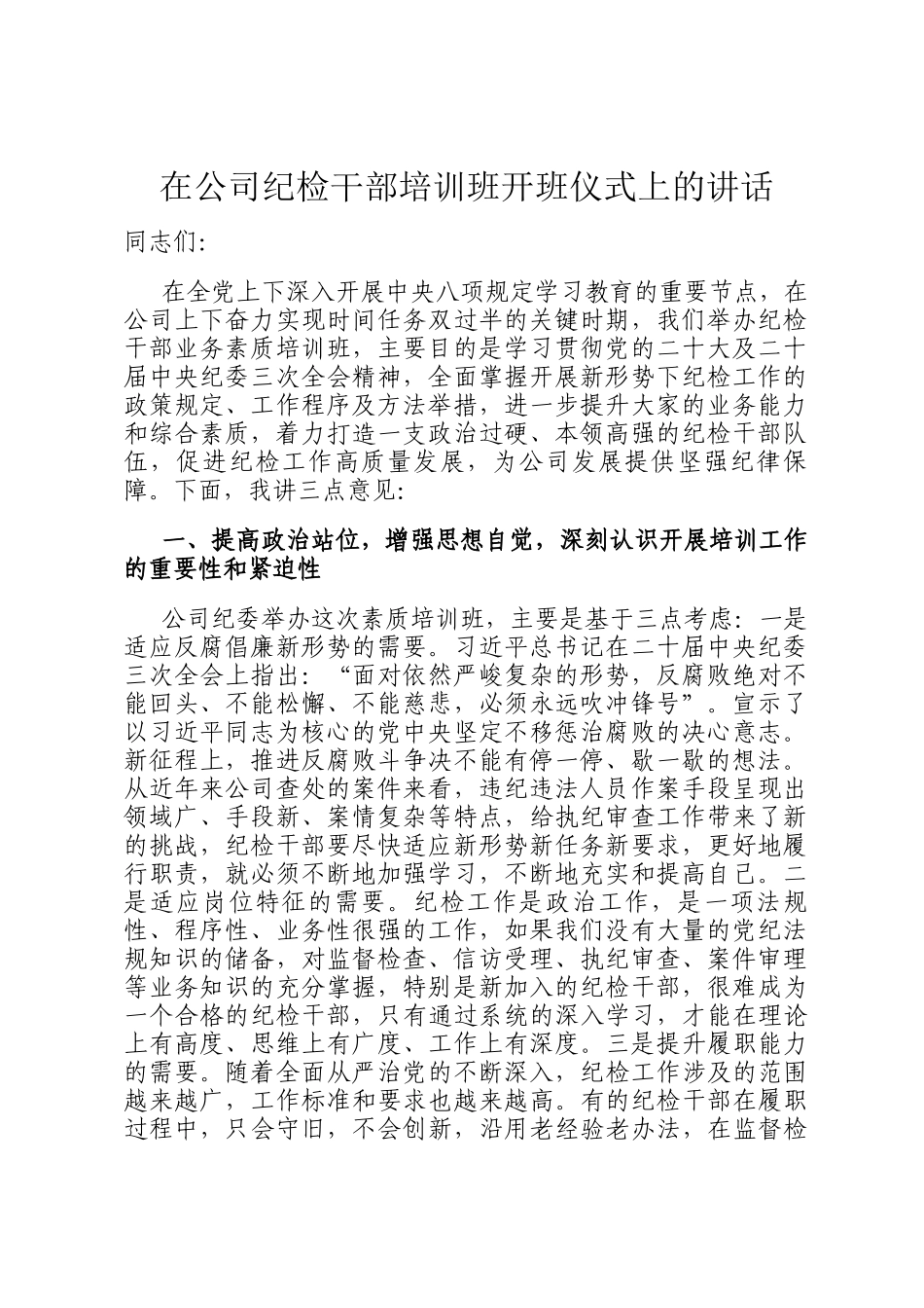在公司纪检干部培训班开班仪式上的讲话_第1页
