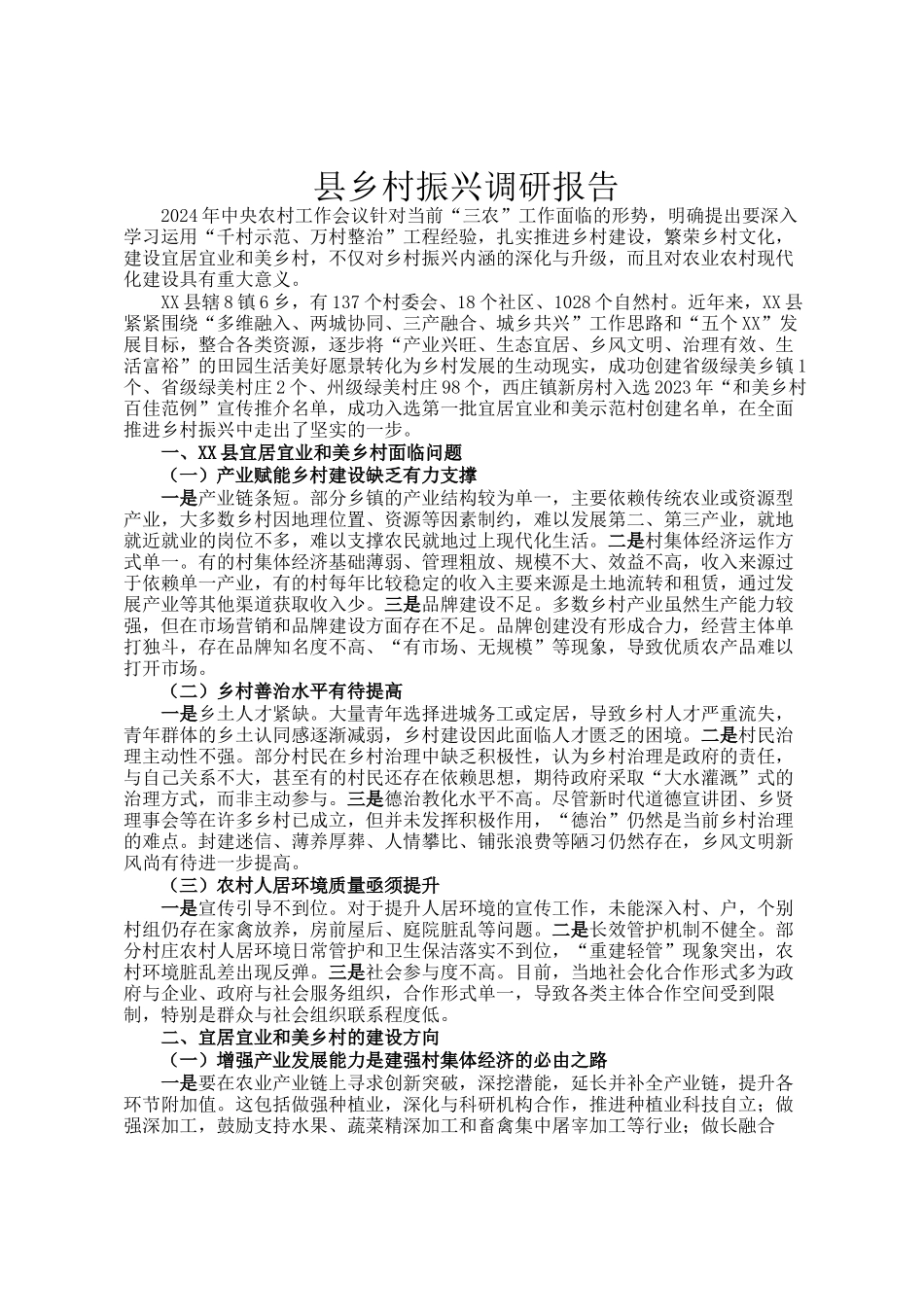 县乡村振兴调研报告_第1页