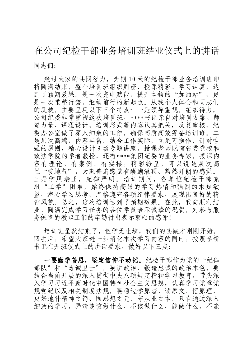 在公司纪检干部业务培训班结业仪式上的讲话_第1页