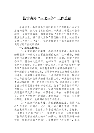 县信访局“三比三争”工作总结