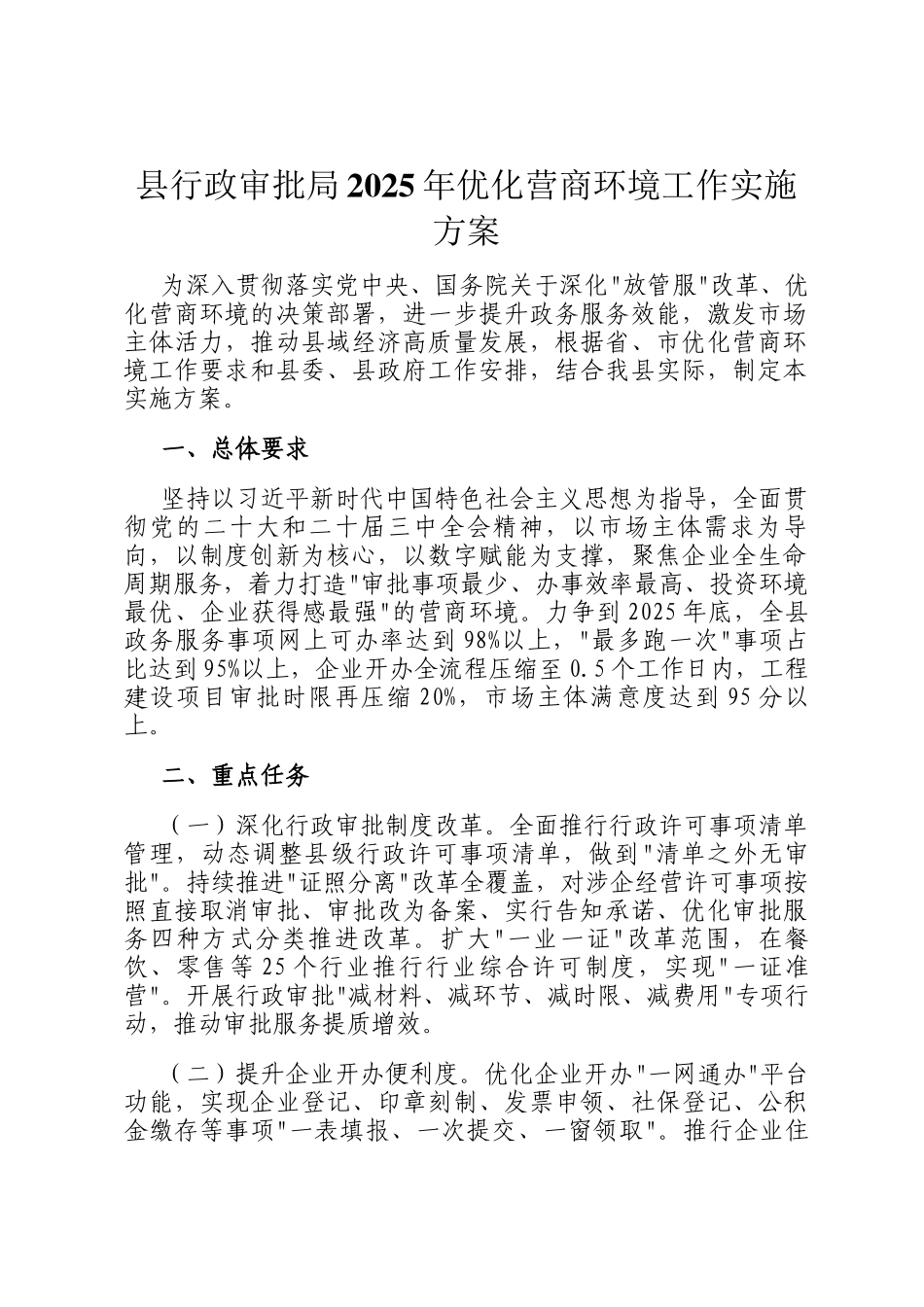 县行政审批局2025年优化营商环境工作实施方案_第1页