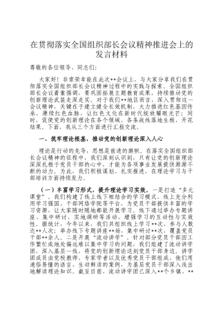 在贯彻落实全国组织部长会议精神推进会上的发言材料