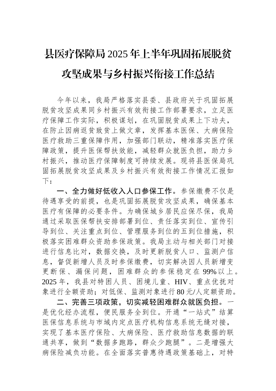 县医疗保障局2025年上半年巩固拓展脱贫攻坚成果与乡村振兴衔接工作总结_第1页