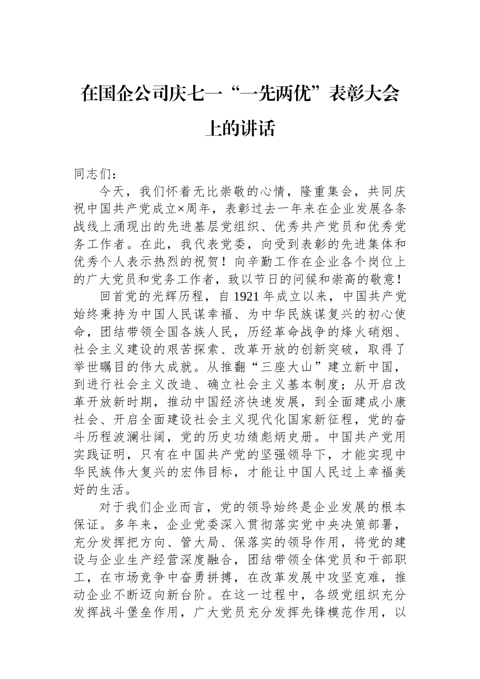 在国企公司庆七一“一先两优”表彰大会上的讲话_第1页