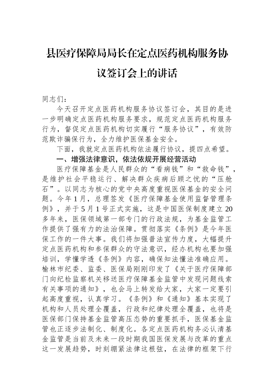 县医疗保障局局长在定点医药机构服务协议签订会上的讲话_第1页