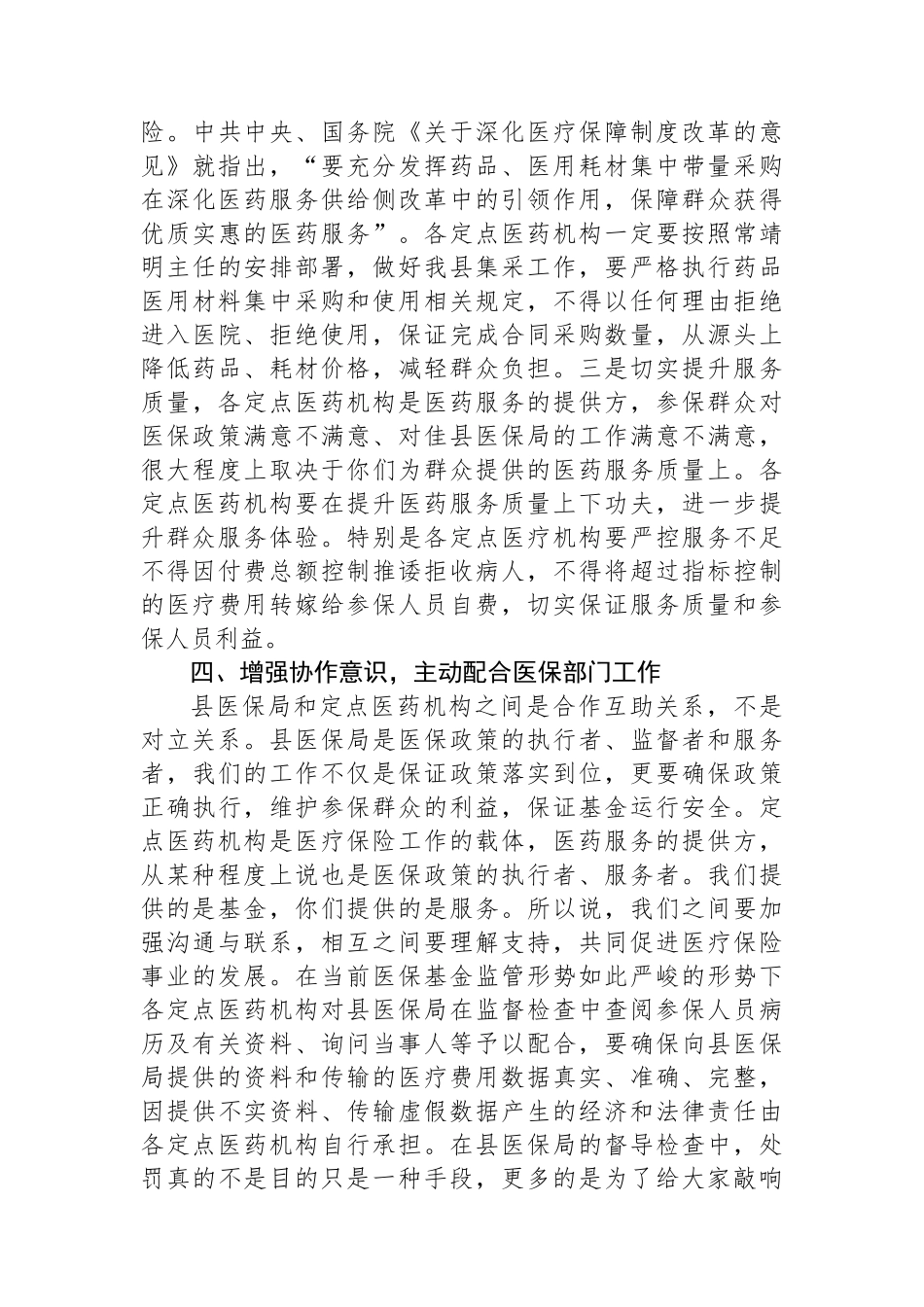 县医疗保障局局长在定点医药机构服务协议签订会上的讲话_第3页
