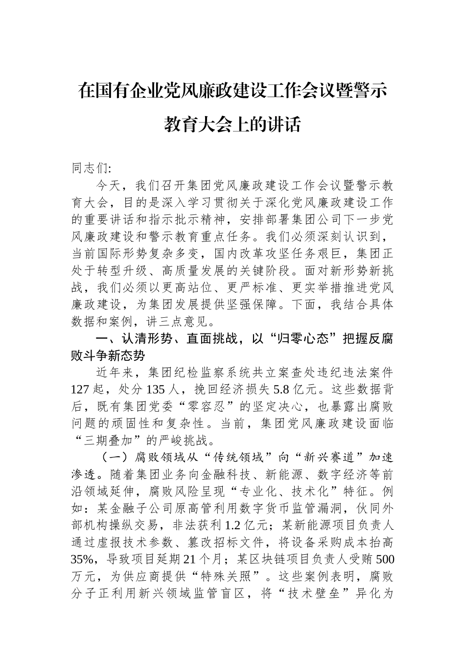 在国有企业党风廉政建设工作会议暨警示教育大会上的讲话_第1页