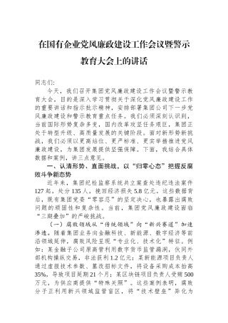 在国有企业党风廉政建设工作会议暨警示教育大会上的讲话