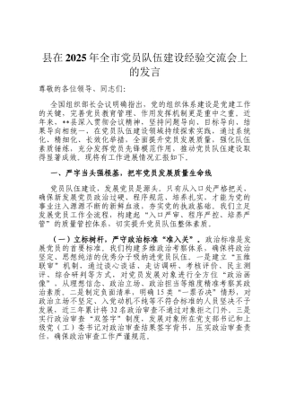 县在2025年全市党员队伍建设经验交流会上的发言