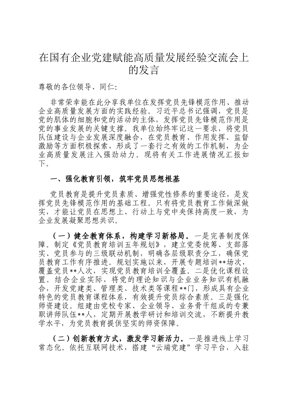在国有企业党建赋能高质量发展经验交流会上的发言_第1页