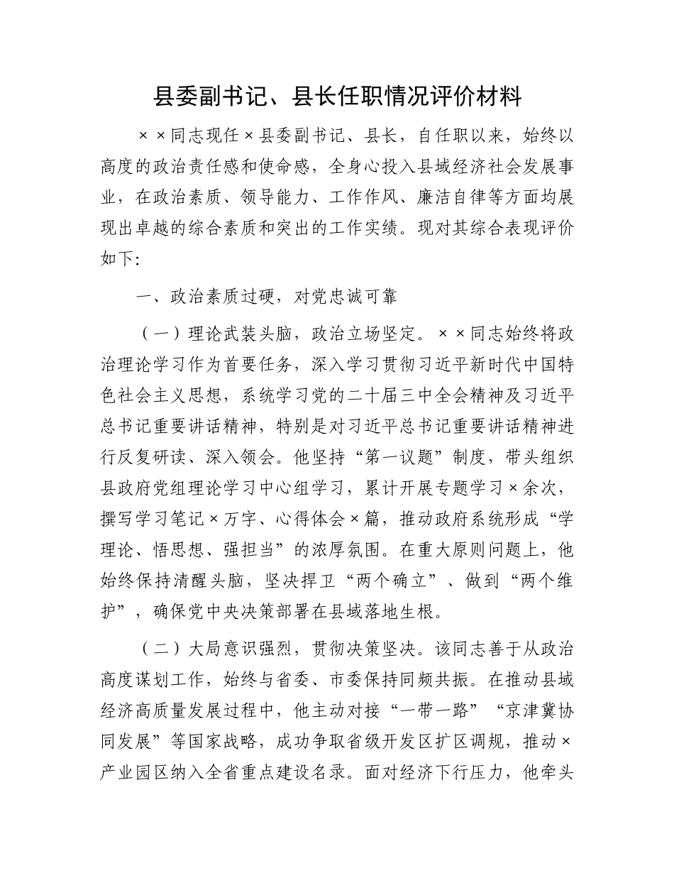 县长任职情况评价材料_第1页