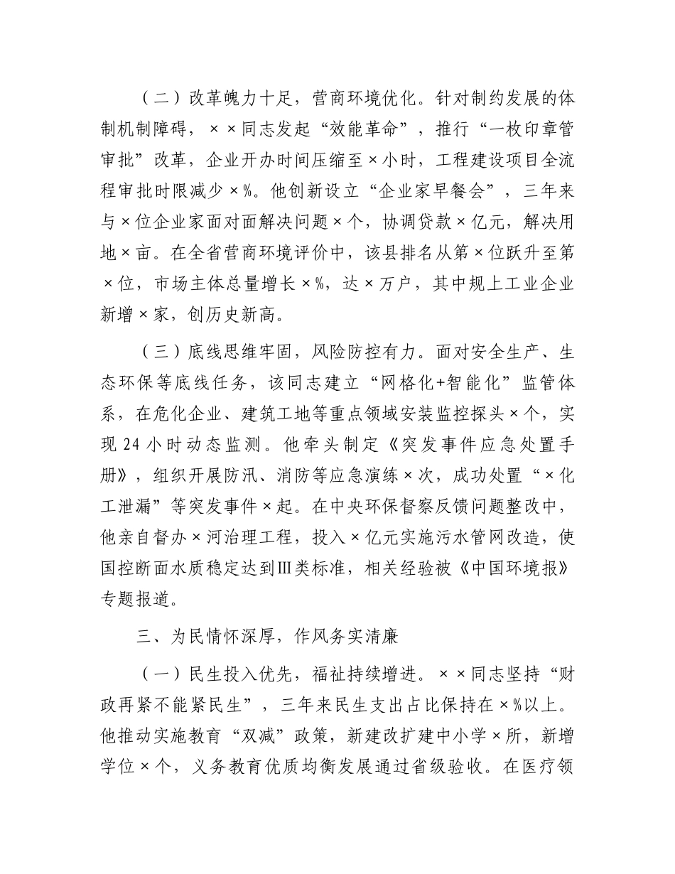 县长任职情况评价材料_第3页