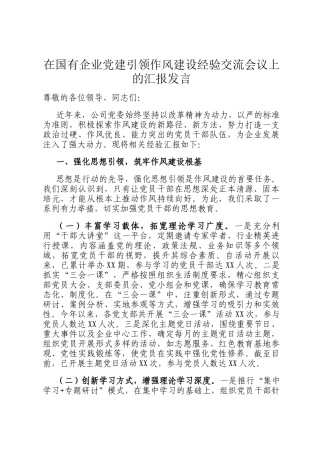 在国有企业党建引领作风建设经验交流会议上的汇报发言