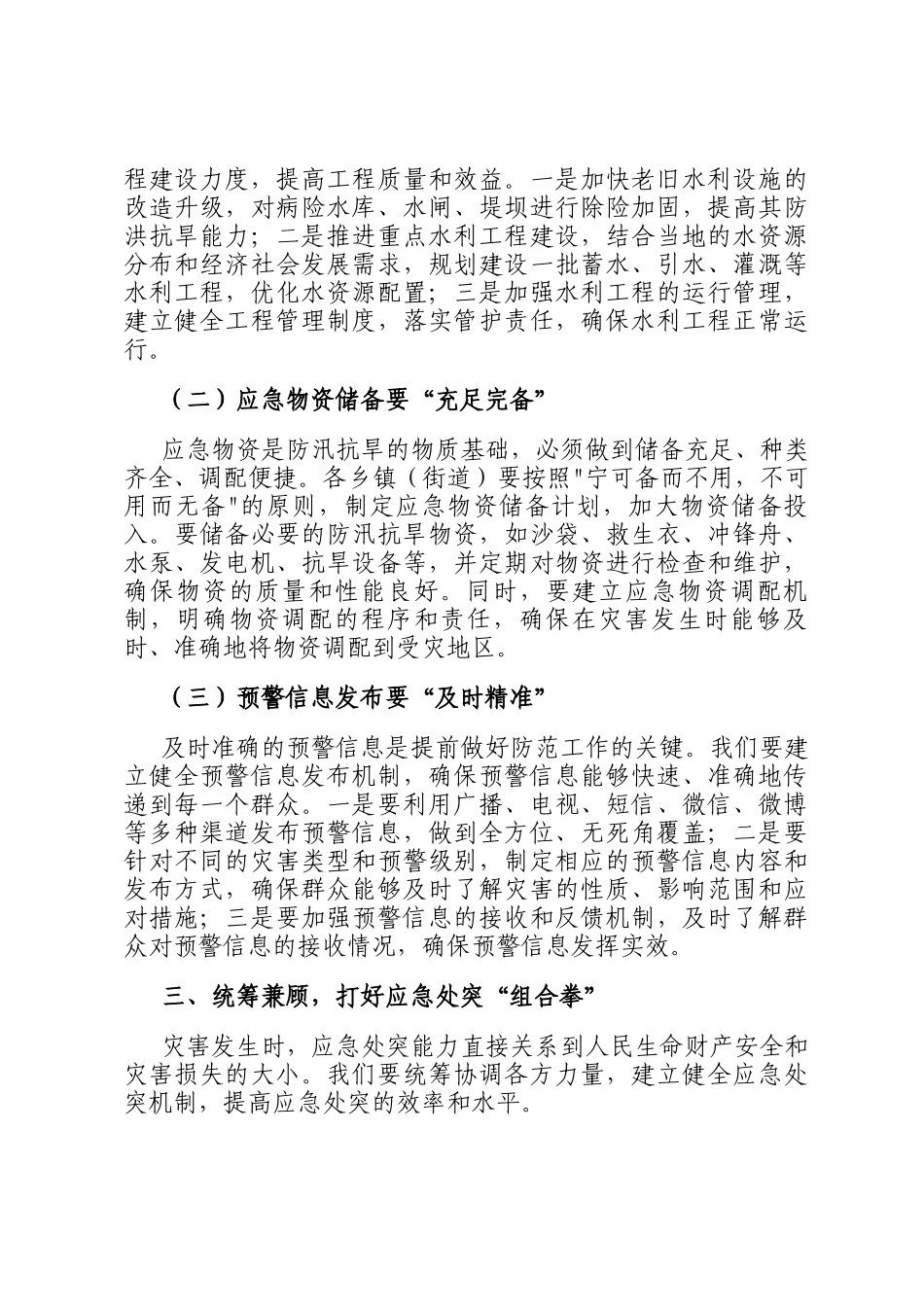 县长在 2025 年乡镇（街道）防汛抗旱工作部署会上的讲话_第3页