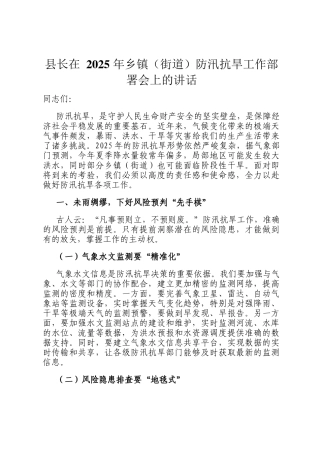 县长在 2025 年乡镇（街道）防汛抗旱工作部署会上的讲话
