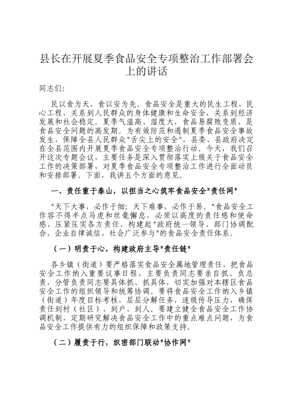 县长在开展夏季食品安全专项整治工作部署会上的讲话_第1页