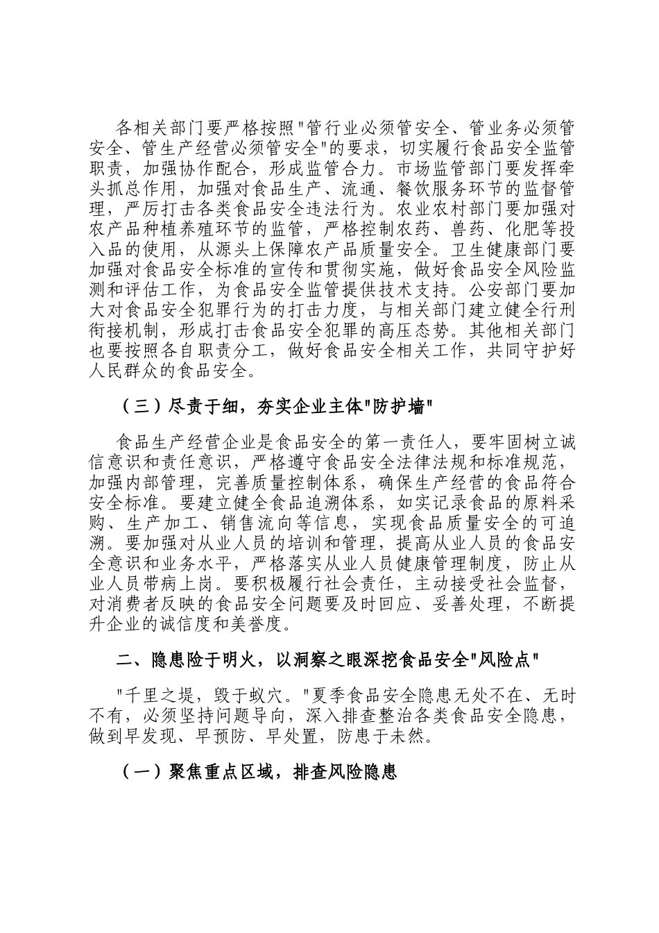 县长在开展夏季食品安全专项整治工作部署会上的讲话_第2页