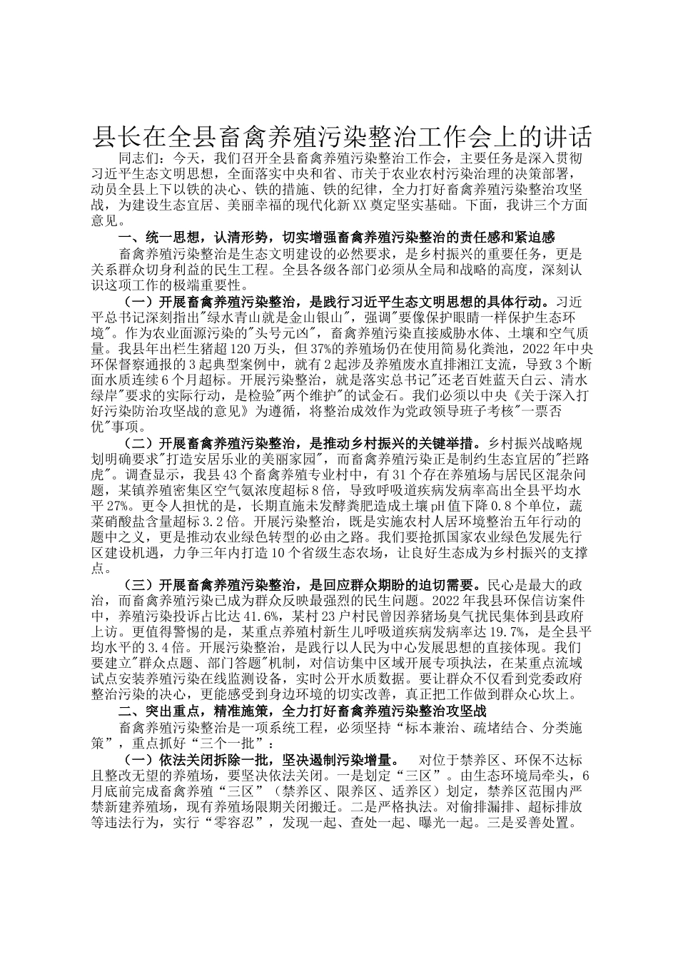 县长在全县畜禽养殖污染整治工作会上的讲话_第1页