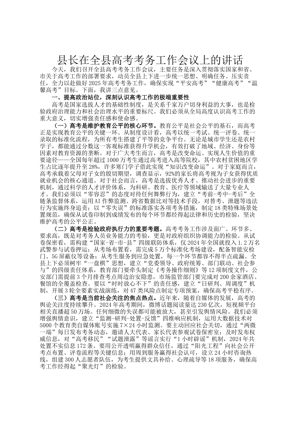 县长在全县高考考务工作会议上的讲话_第1页