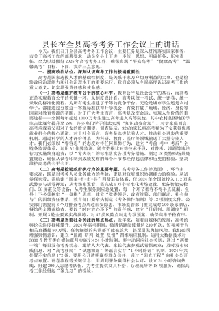 县长在全县高考考务工作会议上的讲话