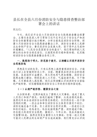 县长在全县六月份消防安全与隐患排查整治部署会上的讲话