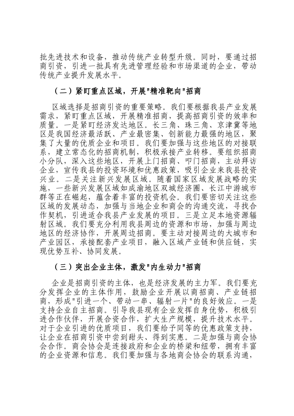 县长在全县六月份招商引资工作部署会上的讲话_第3页