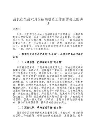 县长在全县六月份招商引资工作部署会上的讲话