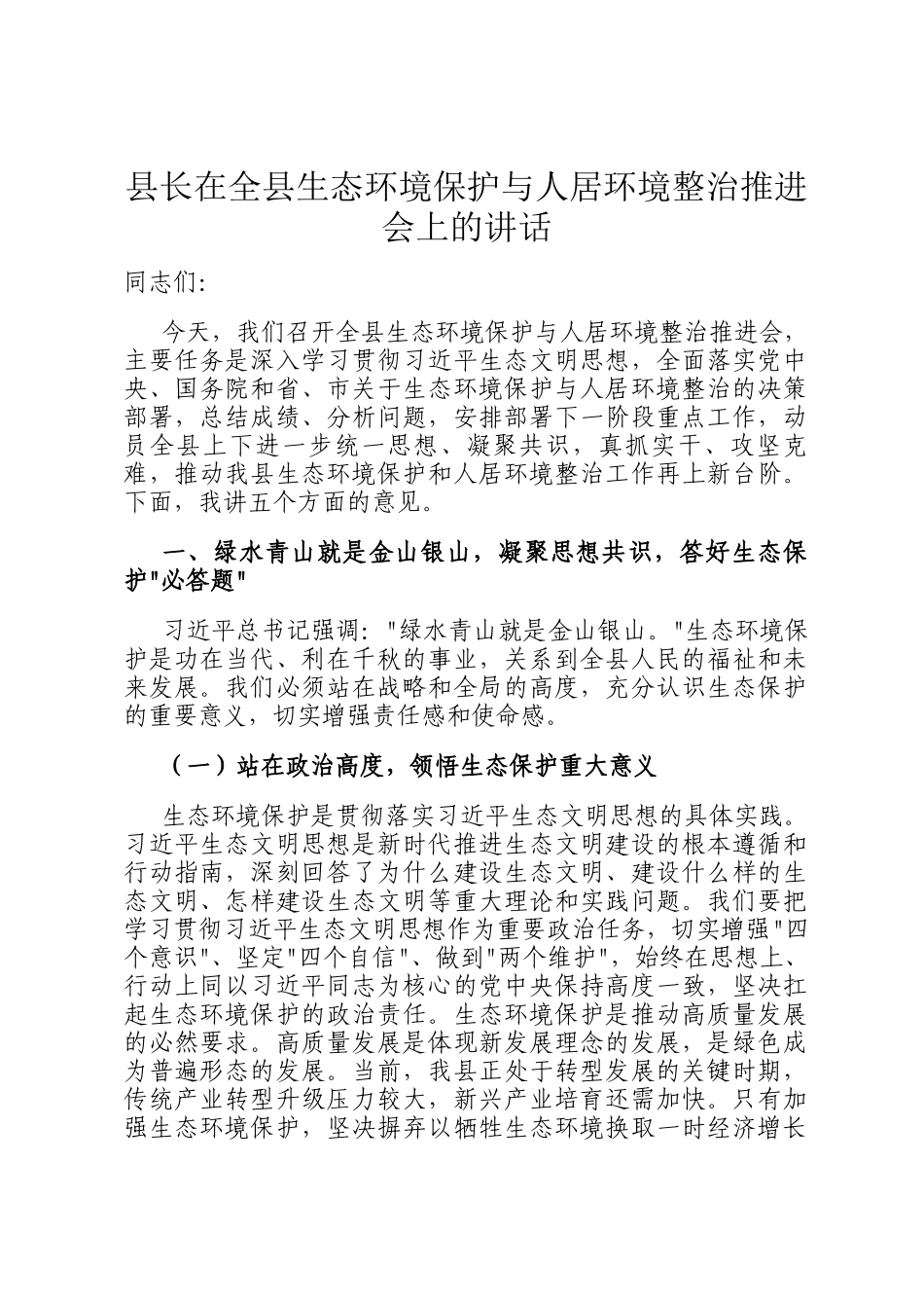 县长在全县生态环境保护与人居环境整治推进会上的讲话_第1页
