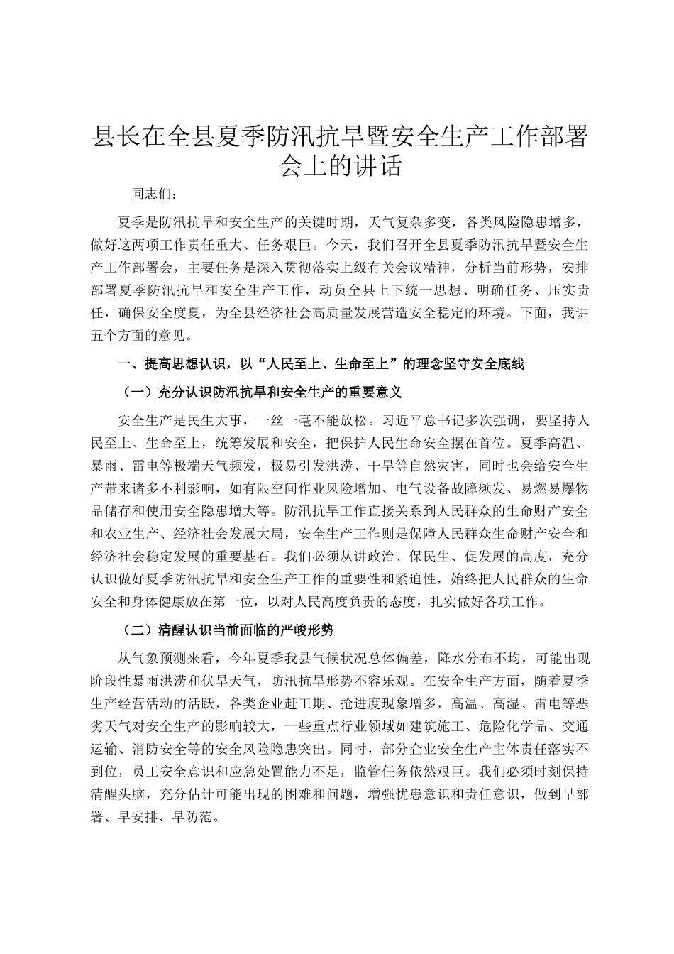 县长在全县夏季防汛抗旱暨安全生产工作部署会上的讲话_第1页