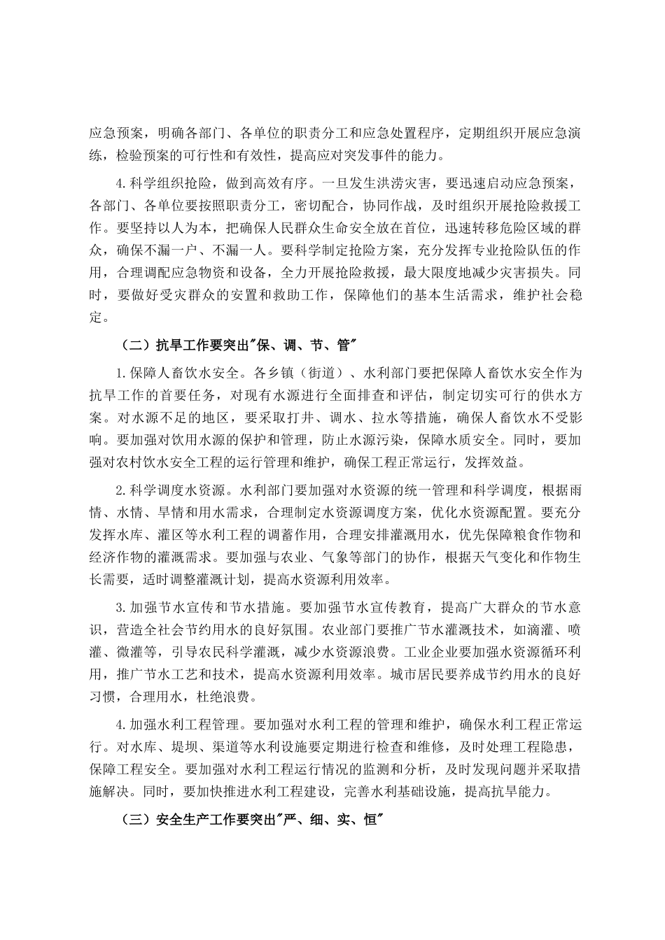 县长在全县夏季防汛抗旱暨安全生产工作部署会上的讲话_第3页