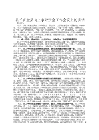 县长在全县向上争取资金工作会议上的讲话