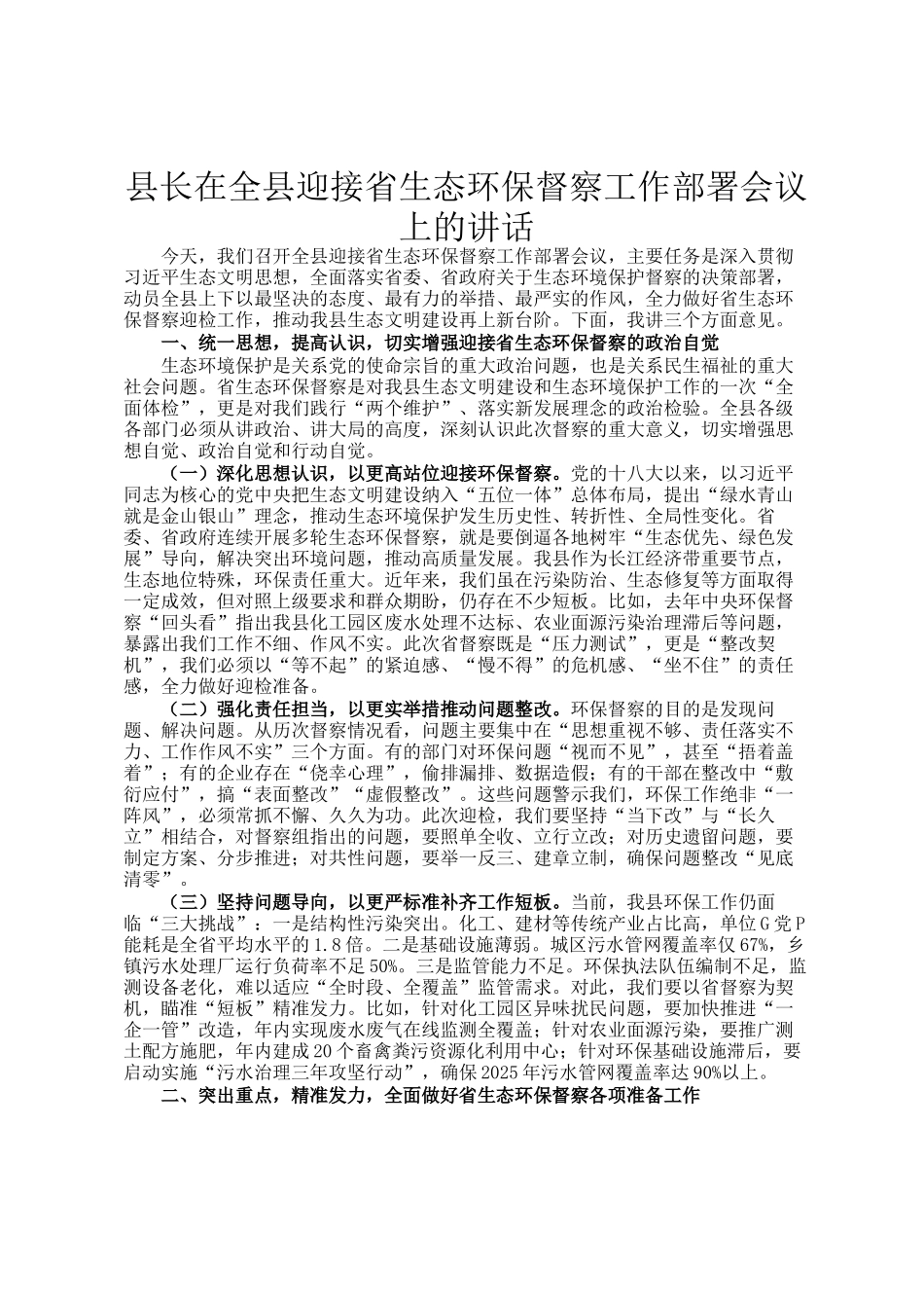 县长在全县迎接省生态环保督察工作部署会议上的讲话_第1页