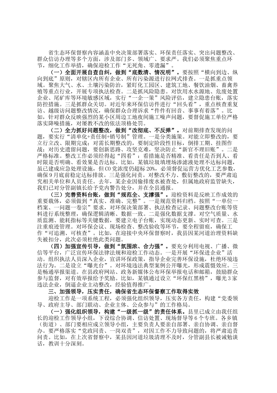 县长在全县迎接省生态环保督察工作部署会议上的讲话_第2页