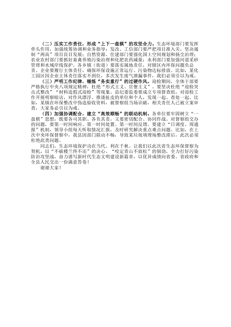 县长在全县迎接省生态环保督察工作部署会议上的讲话_第3页